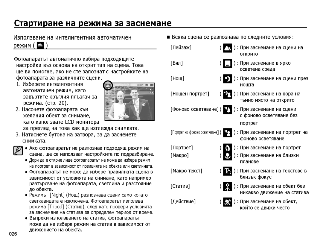 Samsung EC-PL50ZABP/E3, EC-PL50ZSBP/E3, EC-PL50ZPBP/E3, EC-PL50ZBBP/E3 manual Използване на интелигентния автоматичен режим 