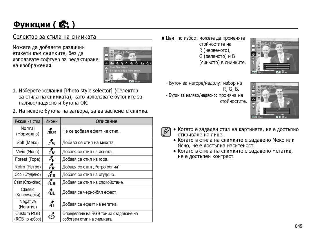 Samsung EC-PL50ZPBP/E3 manual Селектор за стила на снимката, На изображения, Червеното Зеленото и B Синьото в снимките 