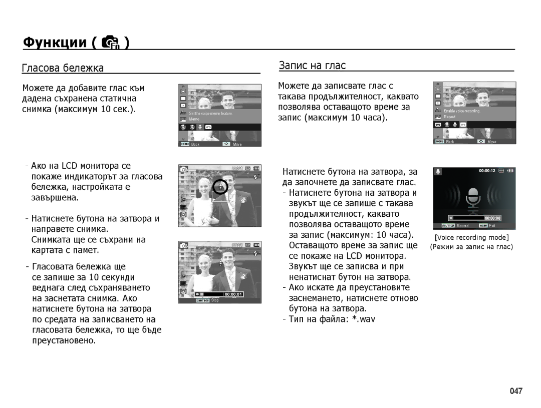 Samsung EC-PL50ZBBP/E3 Запис на глас, Тип на файла *.wav, Гласова бележка, Voice recording mode Режим за запис на глас 