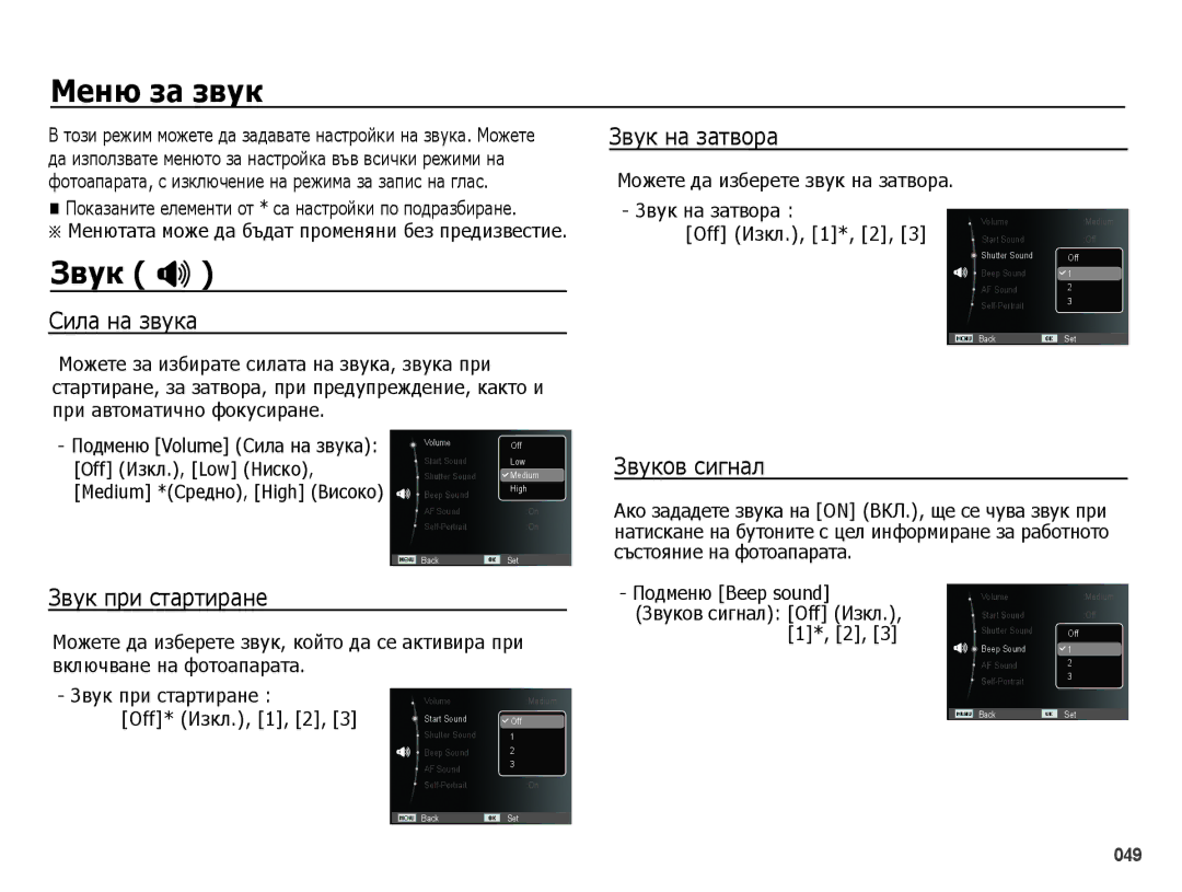 Samsung EC-PL50ZSBP/E3 manual Меню за звук, Звук , Сила на звука Звук на затвора, Звук при стартиране, Звуков сигнал 