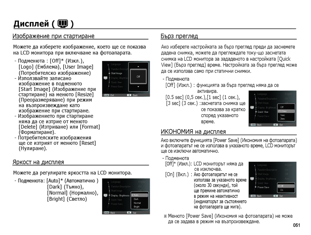 Samsung EC-PL50ZABP/E3, EC-PL50ZSBP/E3 Изображение при стартиране, Бърз преглед, Яркост на дисплея, Икономия на дисплея 