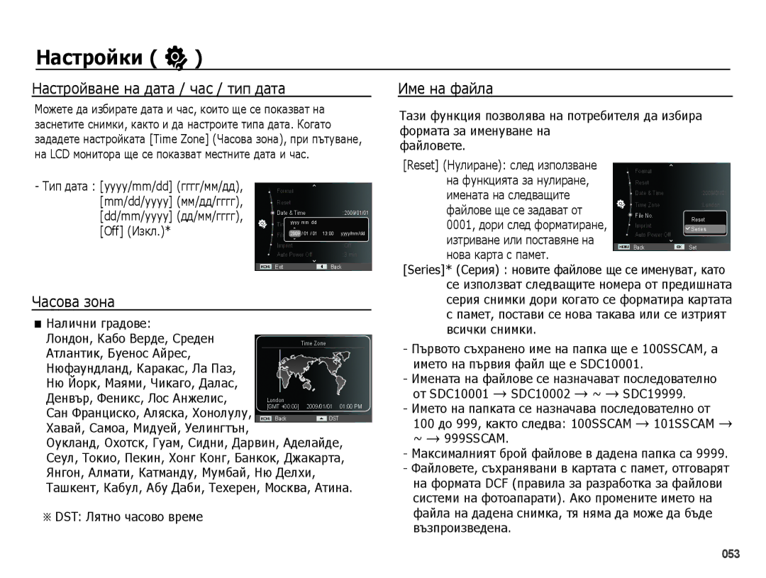 Samsung EC-PL50ZSBP/RU, EC-PL50ZSBP/E3, EC-PL50ZPBP/E3 manual Настройване на дата / час / тип дата, Часова зона, Име на файла 