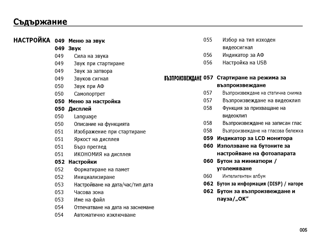 Samsung EC-PL50ZPBP/E3, EC-PL50ZSBP/E3 manual 052 Форматиране на памет 052 Инициализиране, 053 Часова зона 053 Име на файл 