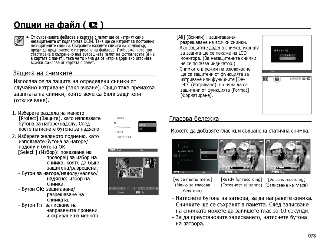 Samsung EC-PL50ZSBP/RU, EC-PL50ZSBP/E3, EC-PL50ZPBP/E3, EC-PL50ZABP/E3 Опции на файл, Защита на снимките, Гласова бележка 