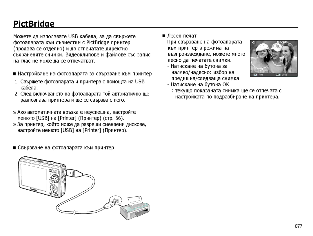 Samsung EC-PL50ZBBP/E3 manual PictBridge, Свържете фотоапарата и принтера с помощта на USB кабела, Предишна/следваща снимка 