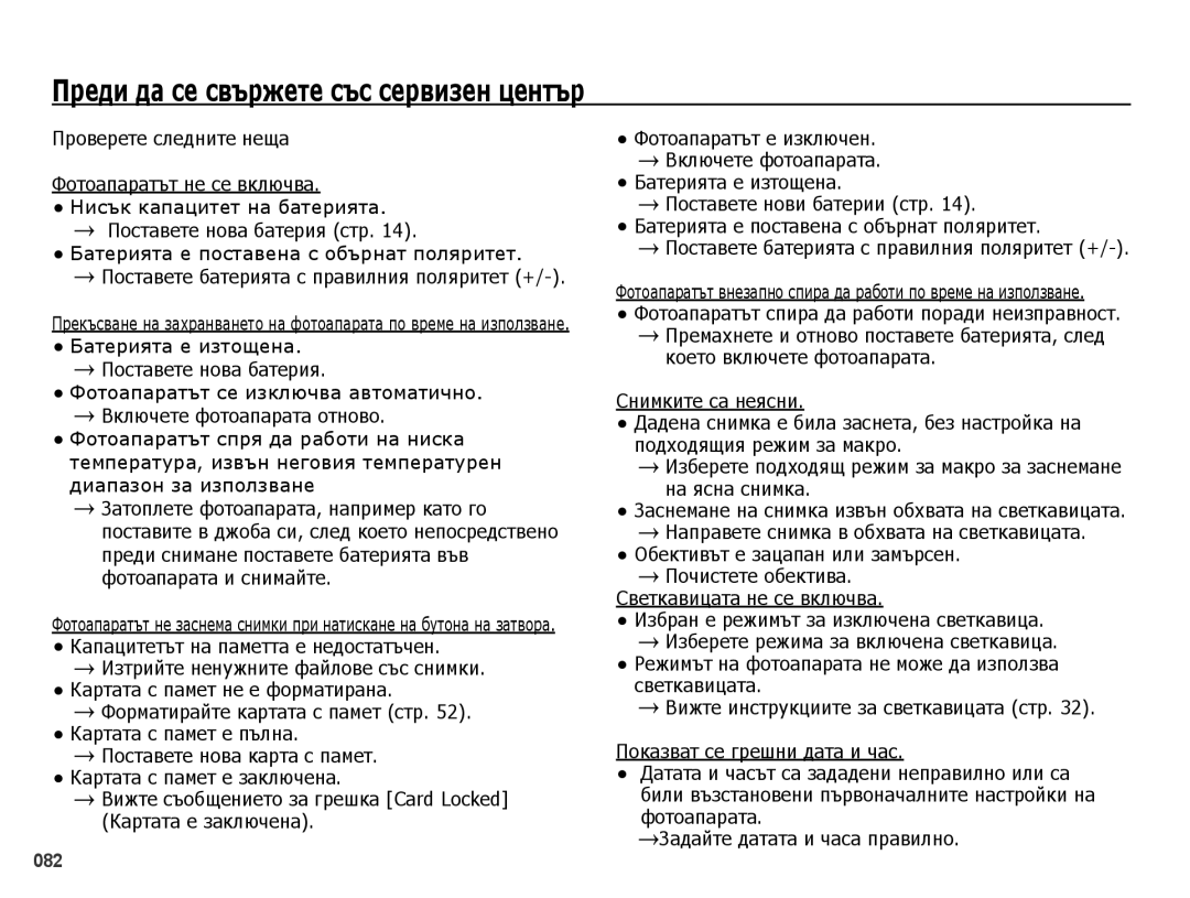 Samsung EC-PL50ZBBP/E3, EC-PL50ZSBP/E3, EC-PL50ZPBP/E3, EC-PL50ZABP/E3 manual Преди да се свържете със сервизен център 