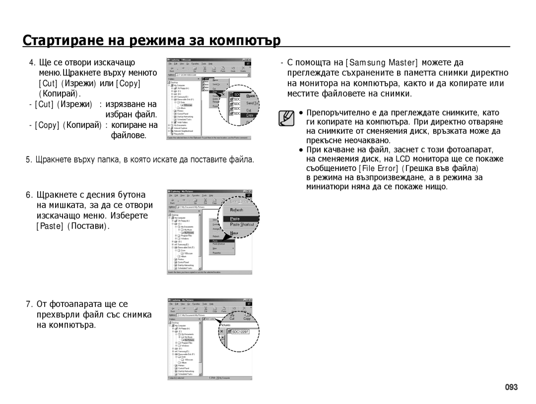 Samsung EC-PL50ZSBP/RU, EC-PL50ZSBP/E3, EC-PL50ZPBP/E3 manual Cut Изрежи или Copy Копирай, Paste Постави, На компютъра 