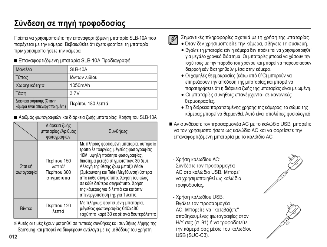 Samsung EC-PL50ZPBP/E3, EC-PL50ZSBP/E3 Σύνδεση σε πηγή τροφοδοσίας, Επαναφορτιζόμενη μπαταρία SLB-10A Προδιαγραφή, 012 