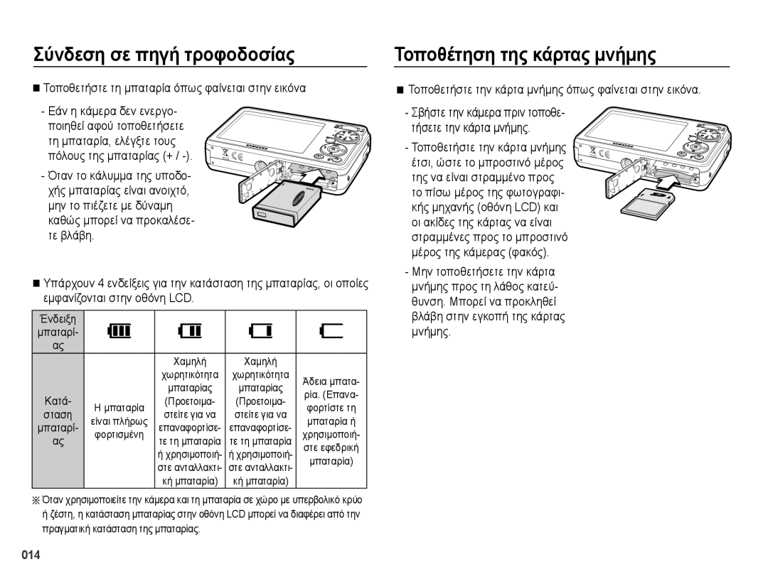 Samsung EC-PL50ZBBP/E3 manual Τοποθέτηση της κάρτας μνήμης, Τοποθετήστε τη μπαταρία όπως φαίνεται στην εικόνα, 014, Ένδειξη 