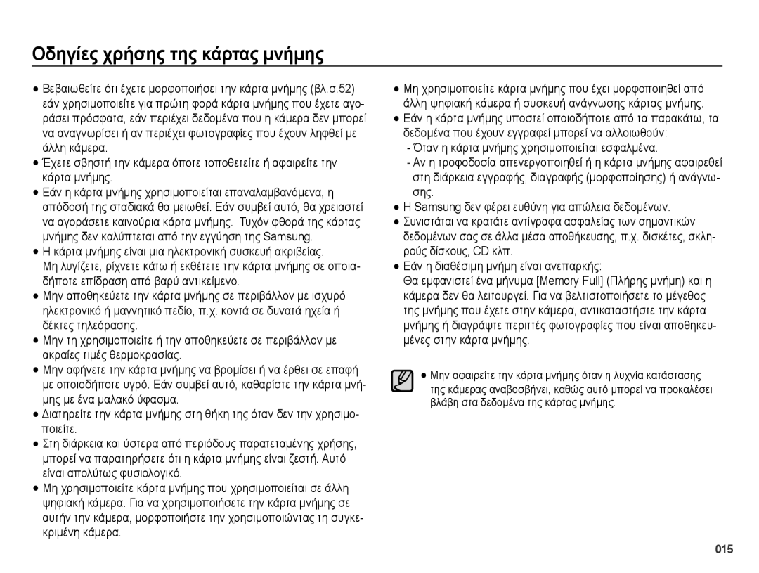 Samsung EC-PL50ZSBP/E3, EC-PL50ZPBP/E3, EC-PL50ZABP/E3, EC-PL50ZBBP/E3 manual Οδηγίες χρήσης της κάρτας μνήμης, 015 