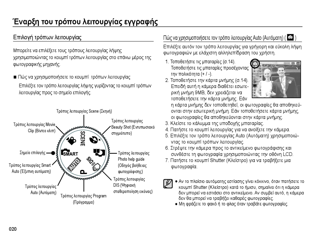 Samsung EC-PL50ZPBP/E3, EC-PL50ZSBP/E3 manual Έναρξη του τρόπου λειτουργίας εγγραφής, Επιλογή τρόπων λειτουργίας, 020 