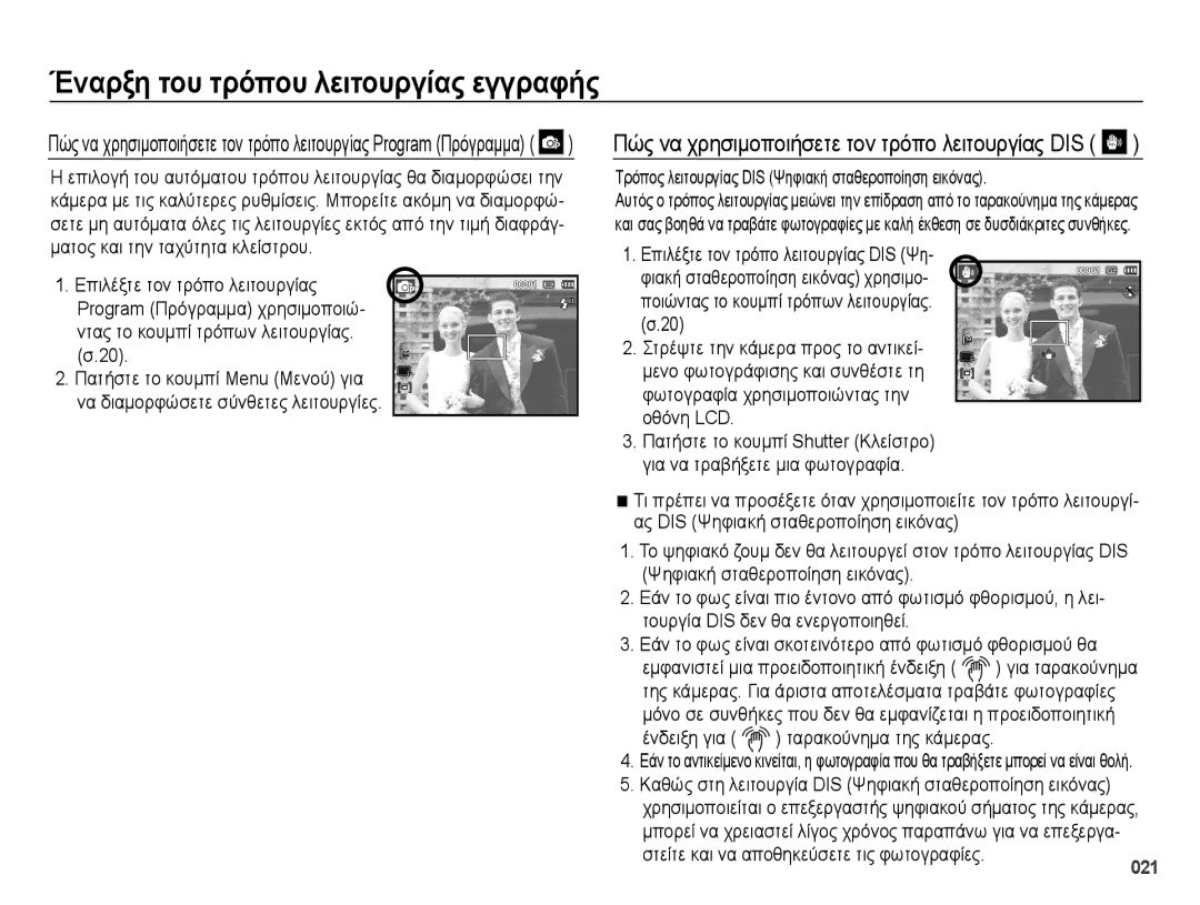 Samsung EC-PL50ZABP/E3 Τρόπος λειτουργίας DIS Ψηφιακή σταθεροποίηση εικόνας, Στείτε και να αποθηκεύσετε τις φωτογραφίες 