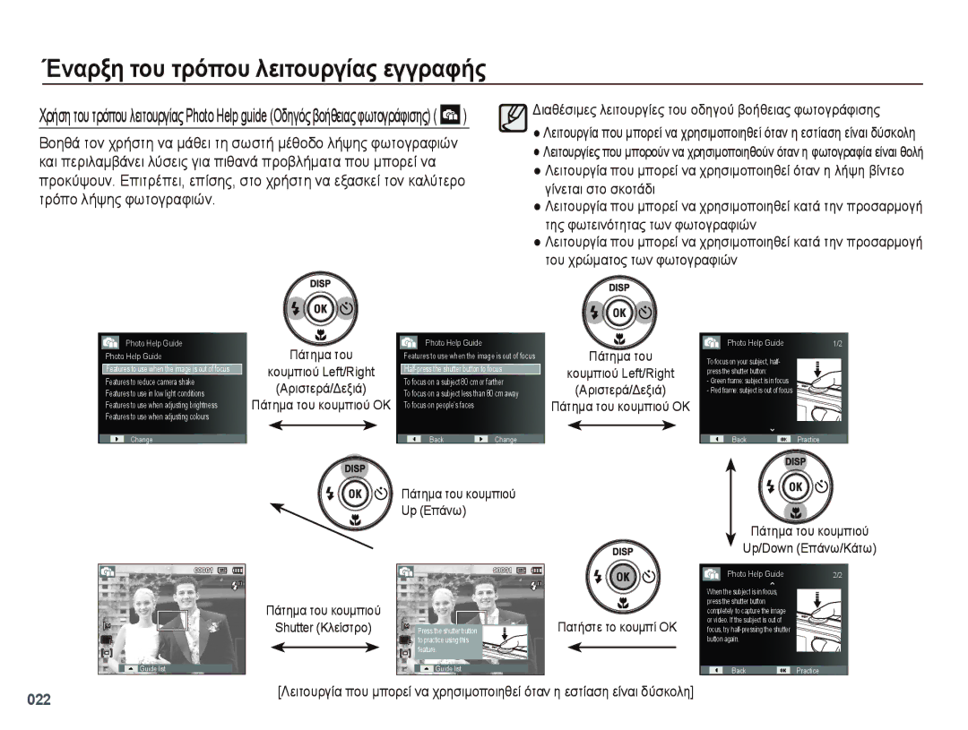 Samsung EC-PL50ZBBP/E3, EC-PL50ZSBP/E3 Πάτημα του Κουμπιού Left/Right Αριστερά/Δεξιά, Πάτημα του κουμπιού Shutter Κλείστρο 