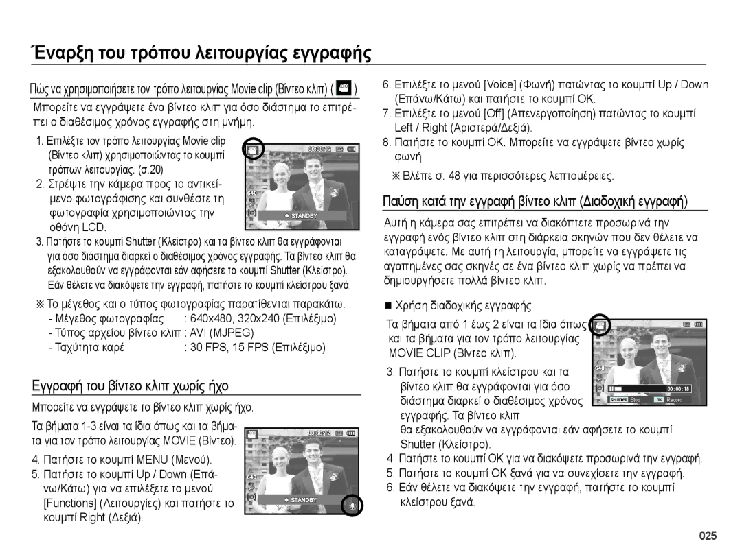 Samsung EC-PL50ZABP/E3, EC-PL50ZSBP/E3, EC-PL50ZPBP/E3, EC-PL50ZBBP/E3 manual Εγγραφή του βίντεο κλιπ χωρίς ήχο, 025 