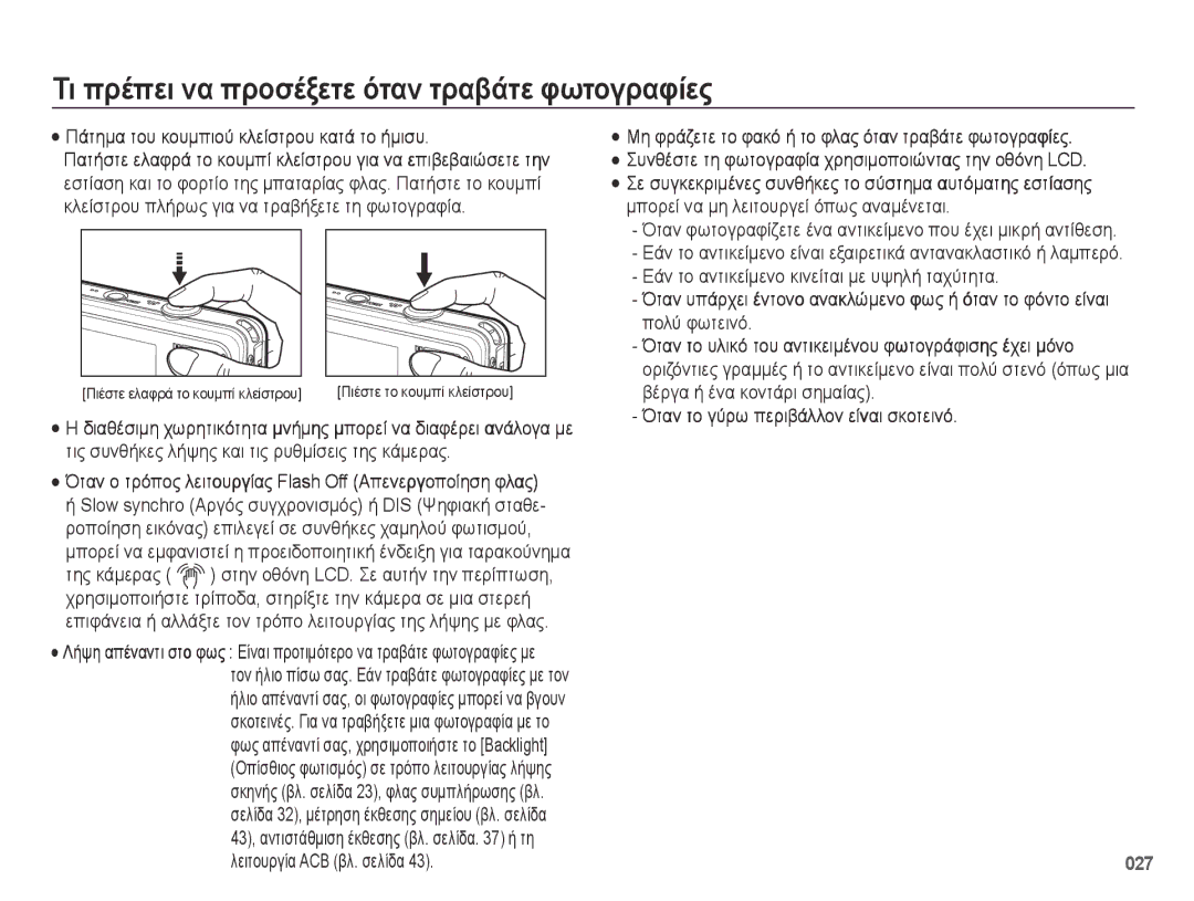 Samsung EC-PL50ZSBP/E3, EC-PL50ZPBP/E3 manual Τι πρέπει να προσέξετε όταν τραβάτε φωτογραφίες, Υέχει, 027, Χρησιμοποιήστε 