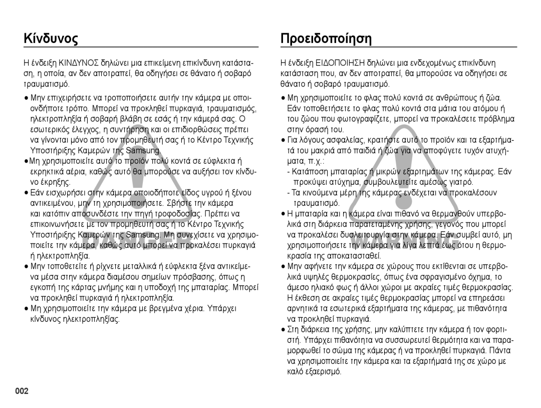 Samsung EC-PL50ZBBP/E3, EC-PL50ZSBP/E3, EC-PL50ZPBP/E3, EC-PL50ZABP/E3 manual Κίνδυνος, Προειδοποίηση, 002 