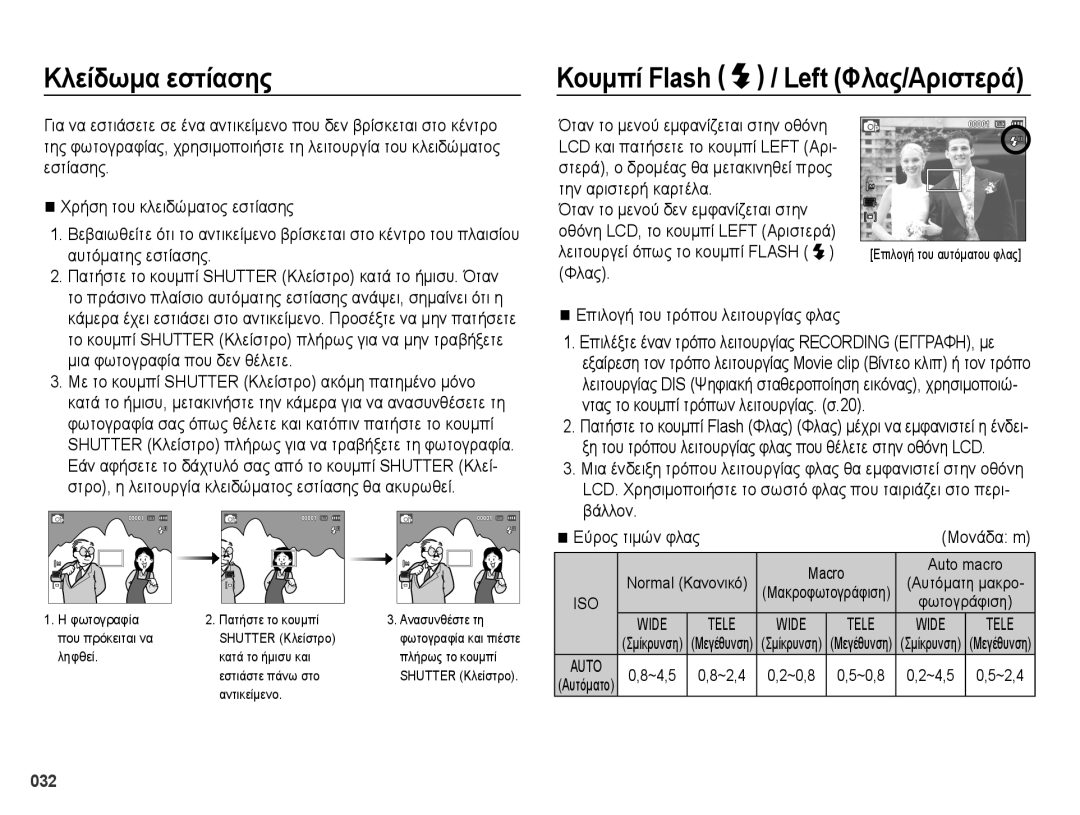 Samsung EC-PL50ZPBP/E3 Κλείδωμα εστίασης, Λειτουργεί όπως το κουμπί Flash, Φλας Επιλογή του τρόπου λειτουργίας φλας, 032 