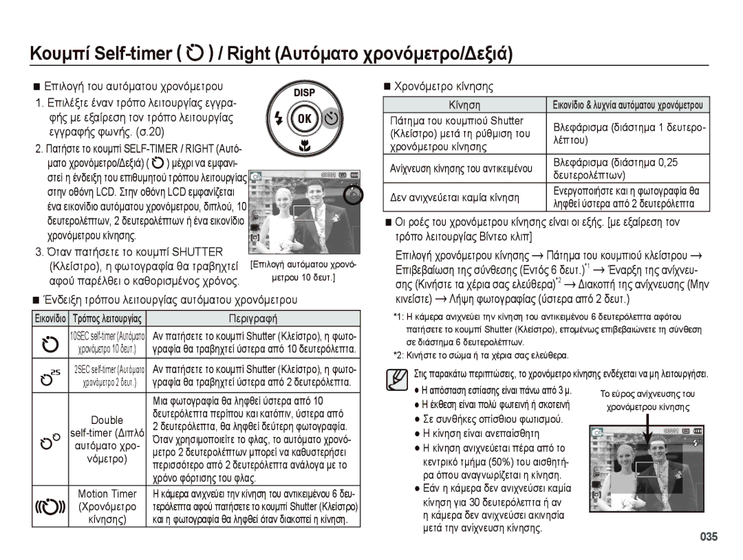 Samsung EC-PL50ZSBP/E3, EC-PL50ZPBP/E3, EC-PL50ZABP/E3 manual Κουμπί Self-timer / Right Αυτόματο χρονόμετρο/Δεξιά, 035 