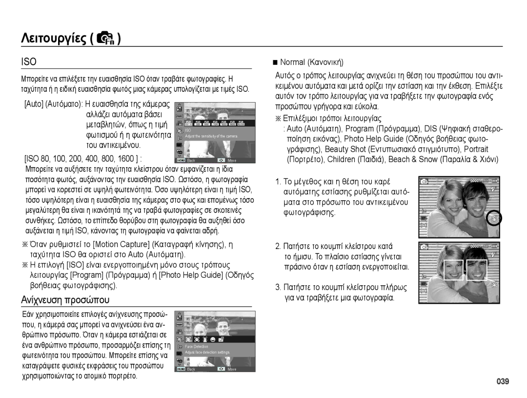 Samsung EC-PL50ZSBP/E3, EC-PL50ZPBP/E3, EC-PL50ZABP/E3, EC-PL50ZBBP/E3 manual Ανίχνευση προσώπου, 039 