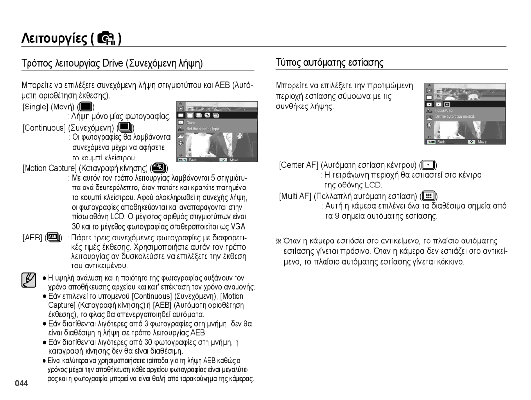 Samsung EC-PL50ZPBP/E3 manual Τρόπος λειτουργίας Drive Συνεχόμενη λήψη, Τύπος αυτόματης εστίασης, Το κουμπί κλείστρου, Aeb 