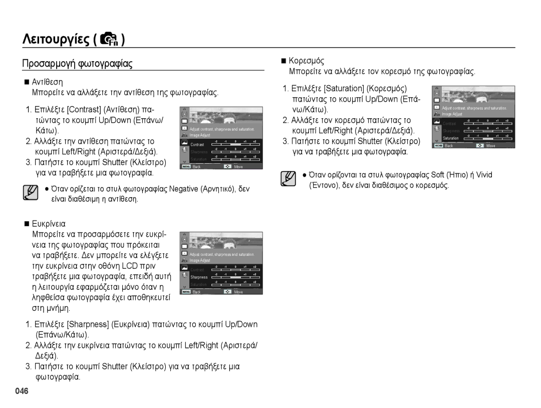 Samsung EC-PL50ZBBP/E3, EC-PL50ZSBP/E3 Προσαρμογή φωτογραφίας, Αλλάξτε την αντίθεση πατώντας το, Νω/Κάτω, Ευκρίνεια, 046 