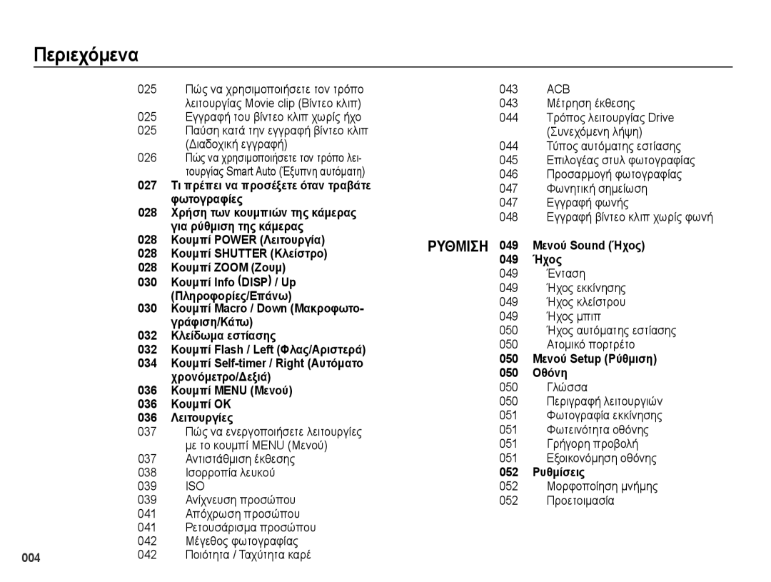 Samsung EC-PL50ZPBP/E3 manual 052 Μορφοποίηση μνήμης 052 Προετοιμασία, 044 Τρόπος λειτουργίας Drive Συνεχόμενη λήψη 