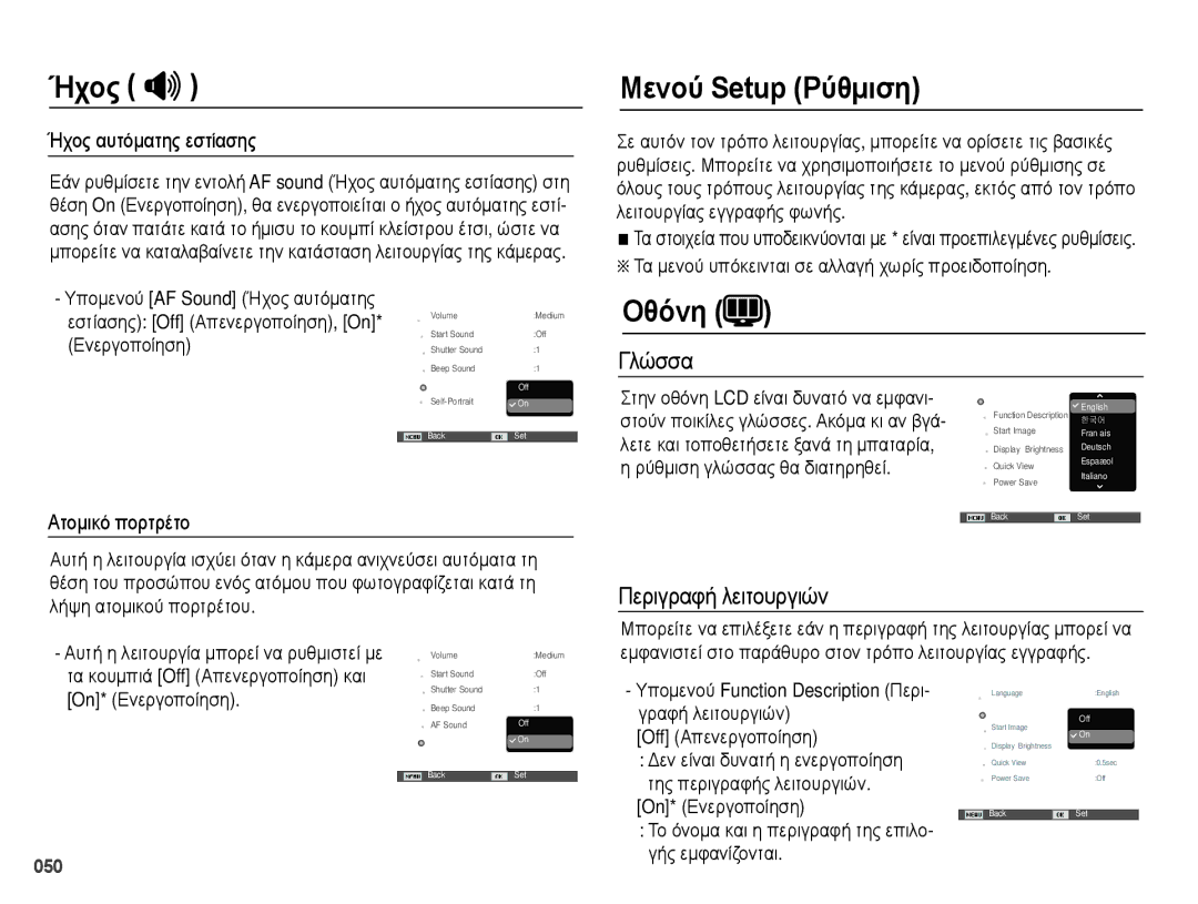 Samsung EC-PL50ZBBP/E3, EC-PL50ZSBP/E3, EC-PL50ZPBP/E3 manual Μενού Setup Ρύθμιση, Οθόνη, Γλώσσα, Περιγραφή λειτουργιών, 050 