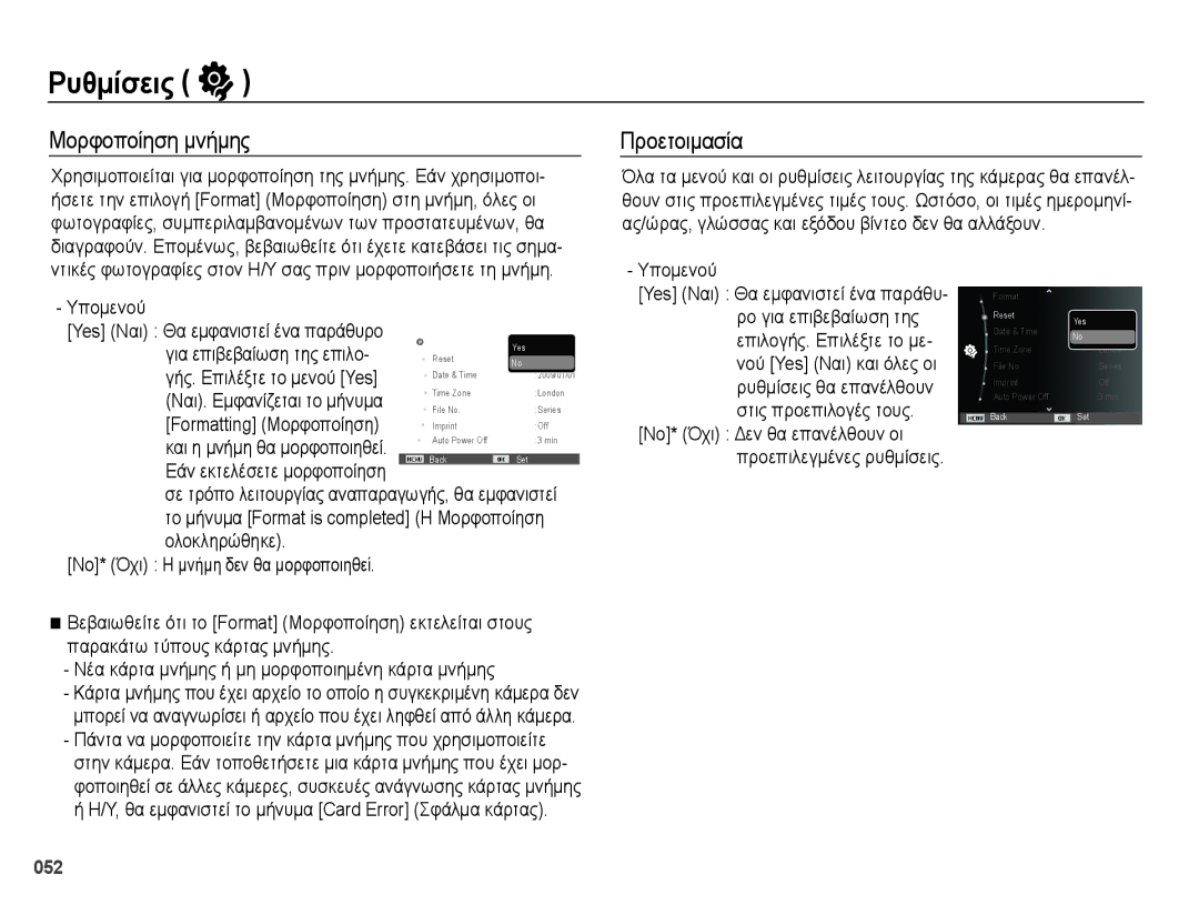 Samsung EC-PL50ZPBP/E3, EC-PL50ZSBP/E3, EC-PL50ZABP/E3, EC-PL50ZBBP/E3 manual Ρυθμίσεις, Μορφοποίηση μνήμης, Προετοιμασία, 052 