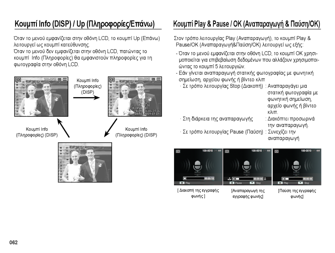 Samsung EC-PL50ZBBP/E3 manual · Στη διάρκεια της αναπαραγωγής, Την αναπαραγωγή, 062, Κουμπί Info, Διακόπτει προσωρινά 