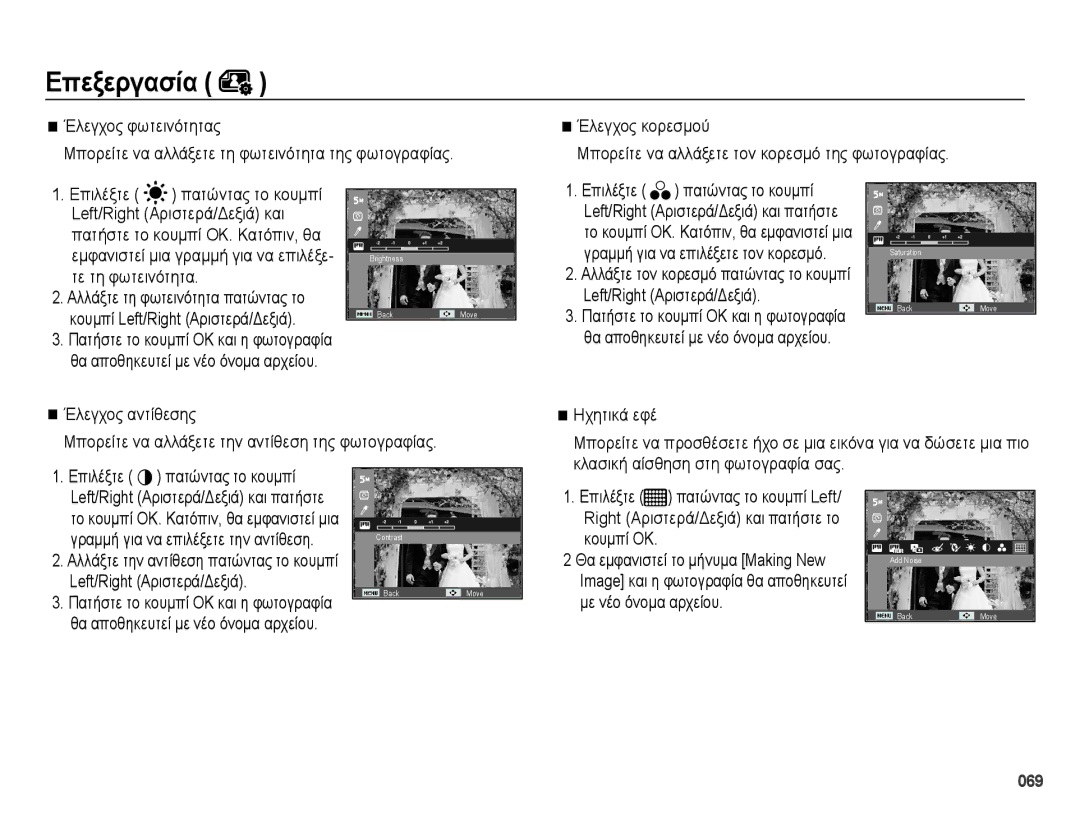Samsung EC-PL50ZABP/E3, EC-PL50ZSBP/E3 manual Έλεγχος αντίθεσης, Ηχητικά εφέ, 069, Αλλάξτε τον κορεσμό πατώντας το κουμπί 