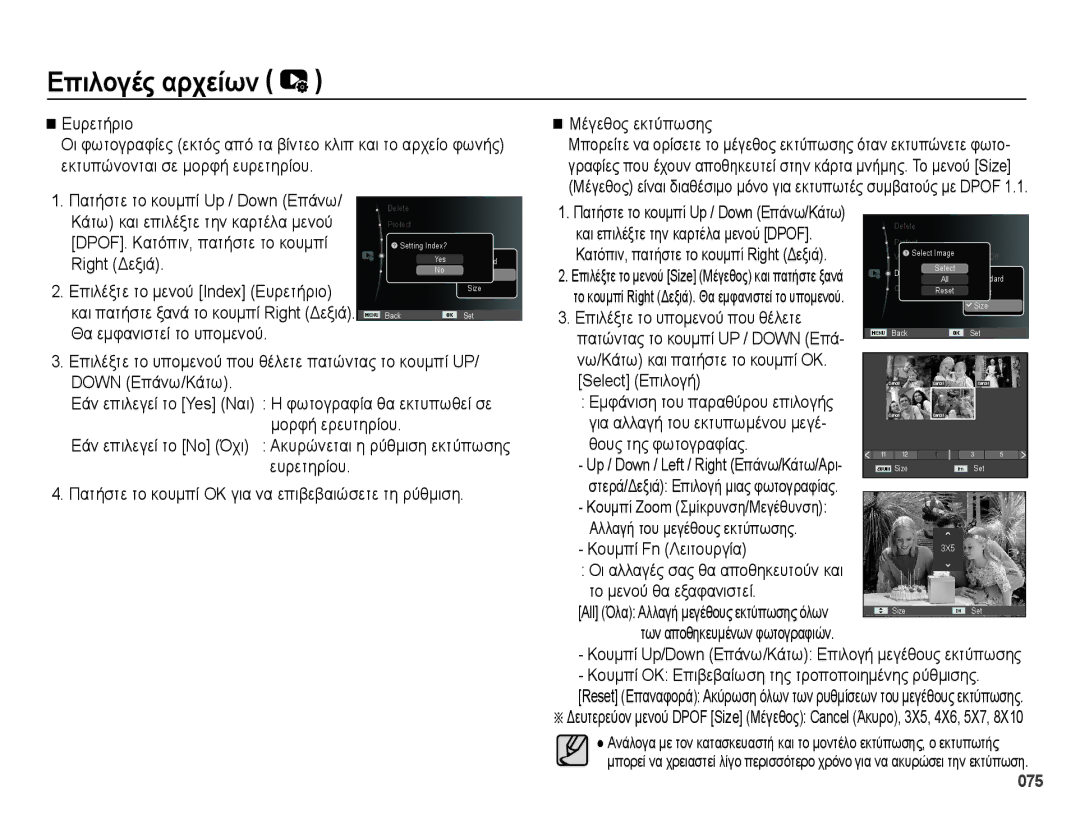 Samsung EC-PL50ZSBP/E3, EC-PL50ZPBP/E3 manual Θους της φωτογραφίας, Αλλαγή του μεγέθους εκτύπωσης Κουμπί Fn Λειτουργία, 075 