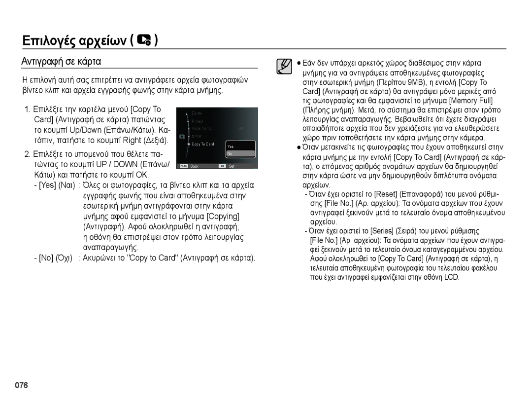 Samsung EC-PL50ZPBP/E3 manual Αντιγραφή σε κάρτα, 076, Όταν μετακινείτε τις φωτογραφίες που έχουν αποθηκευτεί στην 