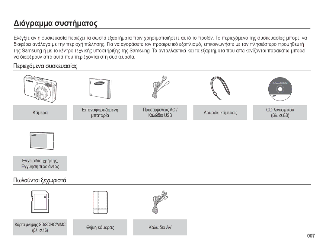 Samsung EC-PL50ZSBP/E3, EC-PL50ZPBP/E3 manual Διάγραμμα συστήματος, Περιεχόμενα συσκευασίας, Πωλούνται ξεχωριστά, 007 