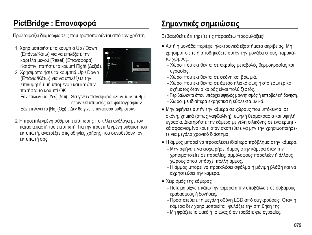 Samsung EC-PL50ZSBP/E3, EC-PL50ZPBP/E3, EC-PL50ZABP/E3, EC-PL50ZBBP/E3 manual PictBridge Επαναφορά, Σημαντικές σημειώσεις, 079 