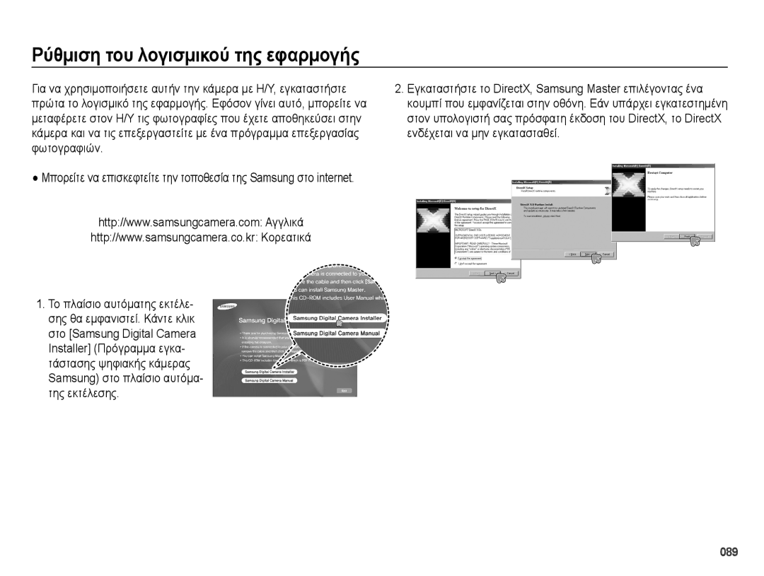 Samsung EC-PL50ZABP/E3, EC-PL50ZSBP/E3, EC-PL50ZPBP/E3, EC-PL50ZBBP/E3 manual Ρύθμιση του λογισμικού της εφαρμογής, 089 