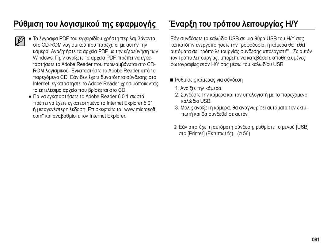 Samsung EC-PL50ZSBP/E3, EC-PL50ZPBP/E3, EC-PL50ZABP/E3, EC-PL50ZBBP/E3 manual Έναρξη του τρόπου λειτουργίας Η/Υ, 091 