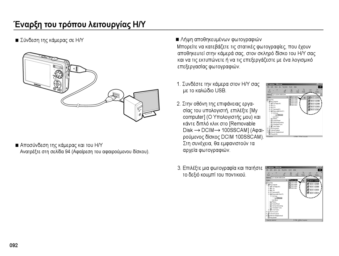 Samsung EC-PL50ZPBP/E3, EC-PL50ZSBP/E3, EC-PL50ZABP/E3 manual 092, Ανατρέξτε στη σελίδα 94 Αφαίρεση του αφαιρούμενου δίσκου 