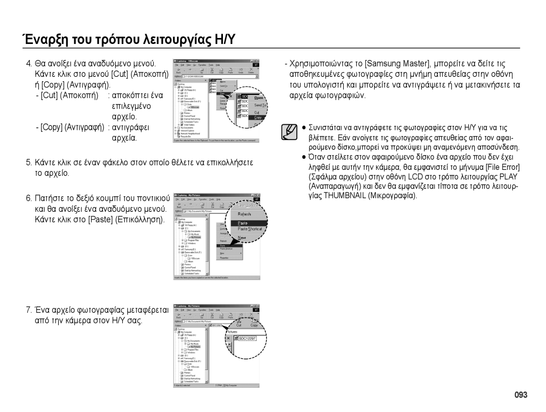 Samsung EC-PL50ZABP/E3 manual 093, Cut Αποκοπή αποκόπτει ένα επιλεγμένο αρχείο, Copy Αντιγραφή αντιγράφει αρχεία 