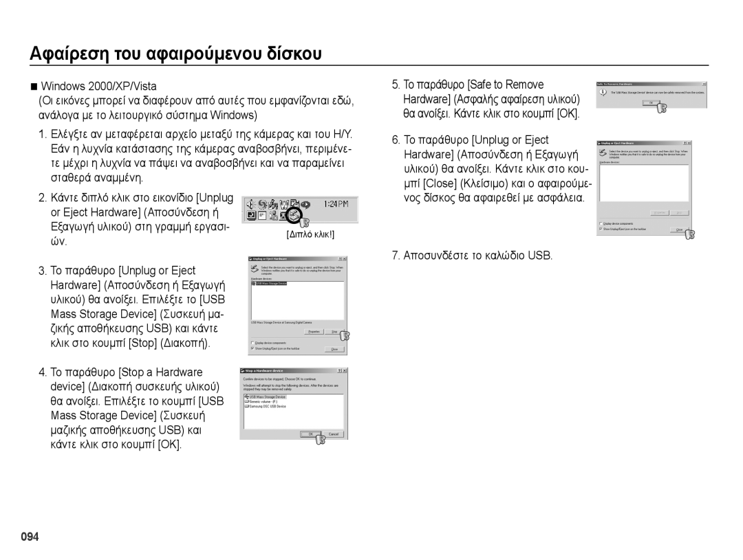 Samsung EC-PL50ZBBP/E3, EC-PL50ZSBP/E3, EC-PL50ZPBP/E3, EC-PL50ZABP/E3 manual Αφαίρεση του αφαιρούμενου δίσκου, 094 