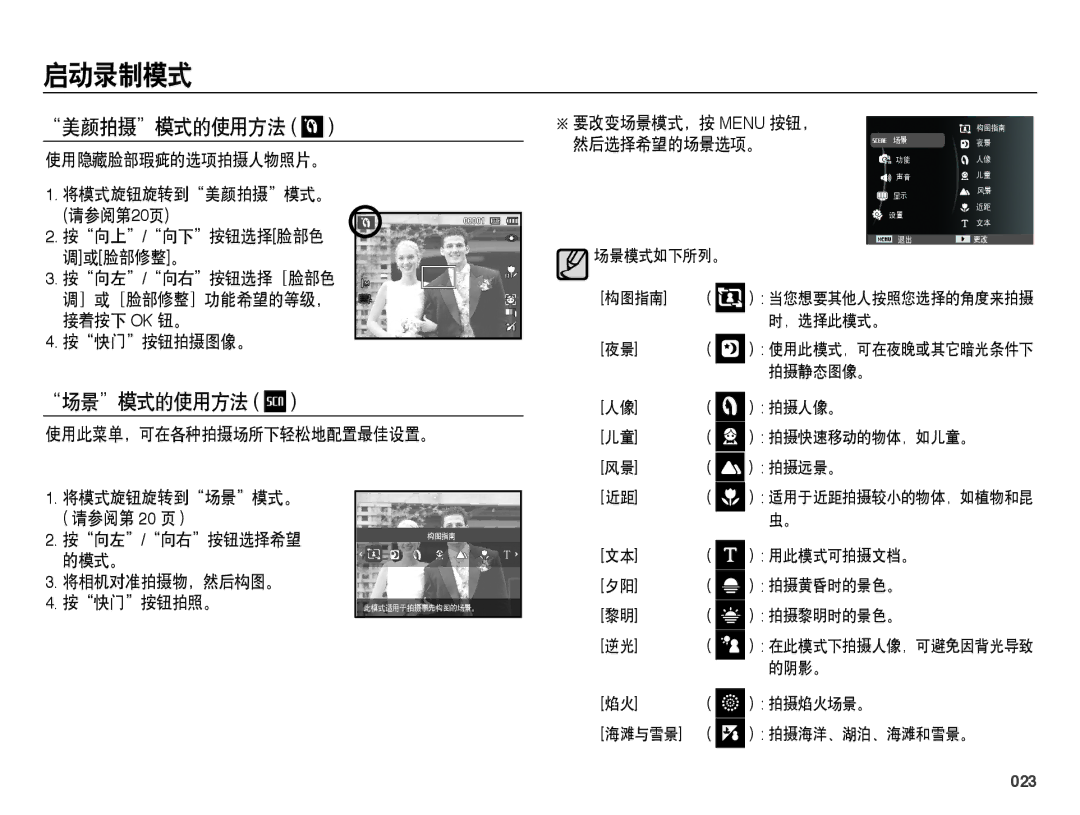 Samsung EC-PL51ZZBPNE3, EC-PL51ZZBPAE1, EC-PL51ZZBPNE1, EC-PL51ZZBPAIT, EC-PL51ZZBPBIT manual 美颜拍摄模式的使用方法, 场景模式的使用方法, 023 