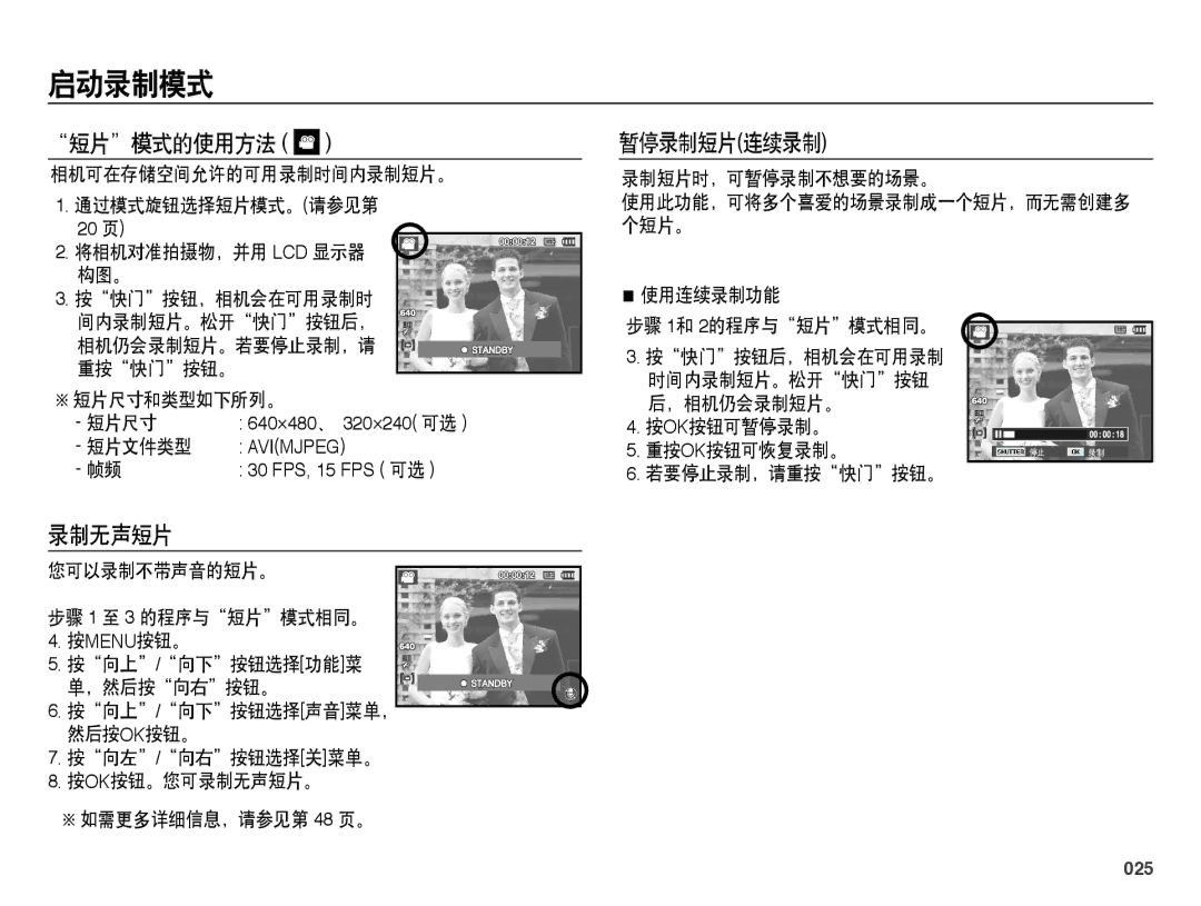 Samsung EC-PL51ZZBPRE3, EC-PL51ZZBPAE1, EC-PL51ZZBPNE1, EC-PL51ZZBPAIT, EC-PL51ZZBPBIT 短片模式的使用方法, 暂停录制短片连续录制, 录制无声短片, 025 