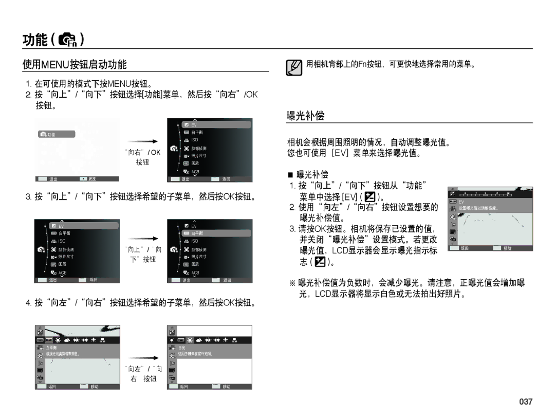 Samsung EC-PL51ZZBPRE2, EC-PL51ZZBPAE1, EC-PL51ZZBPNE1, EC-PL51ZZBPAIT, EC-PL51ZZBPBIT, EC-PL51ZZBPNE3 使用menu按钮启动功能, 曝光补偿, 037 