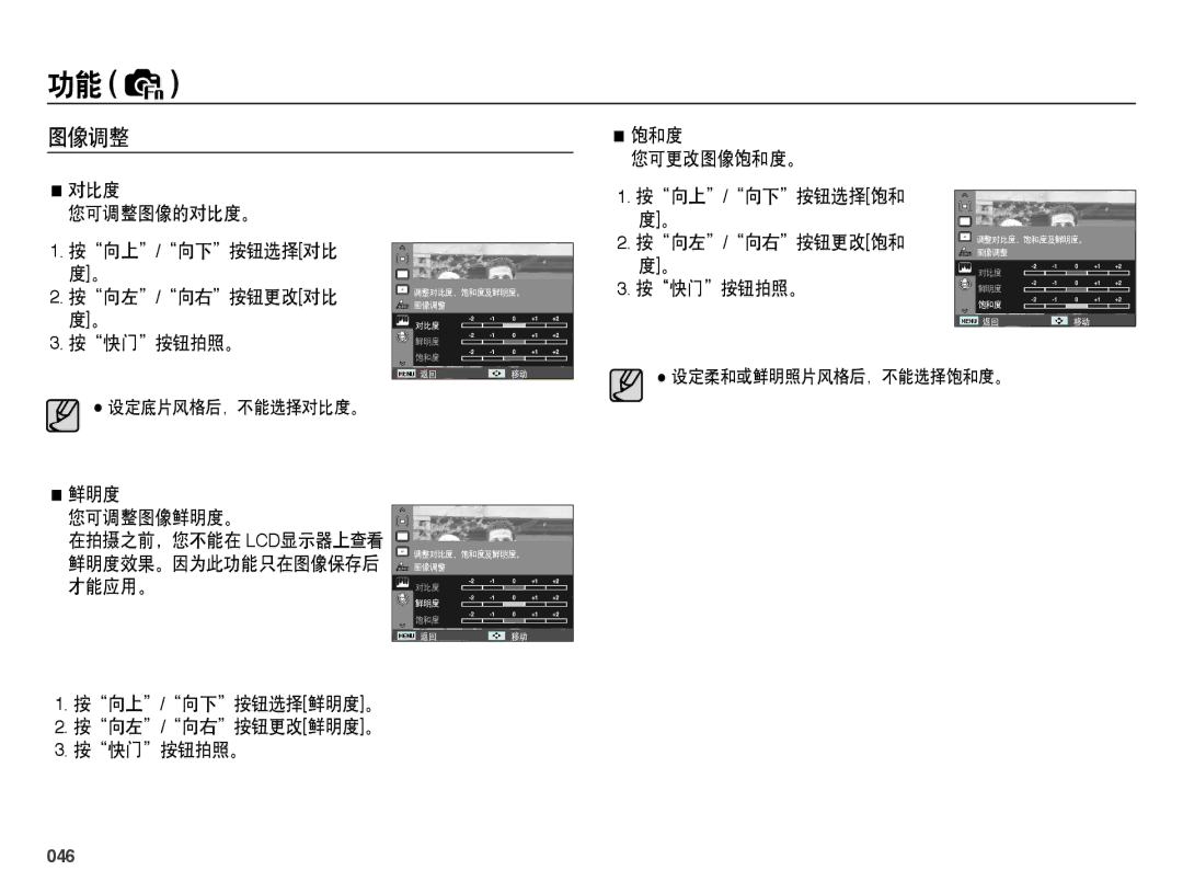 Samsung EC-PL51ZZBPAE3, EC-PL51ZZBPAE1, EC-PL51ZZBPNE1 图像调整, 按向上/向下按钮选择饱和 度。 按向左/向右按钮更改饱和 度。 按快门按钮拍照。, 鲜明度 您可调整图像鲜明度。, 046 