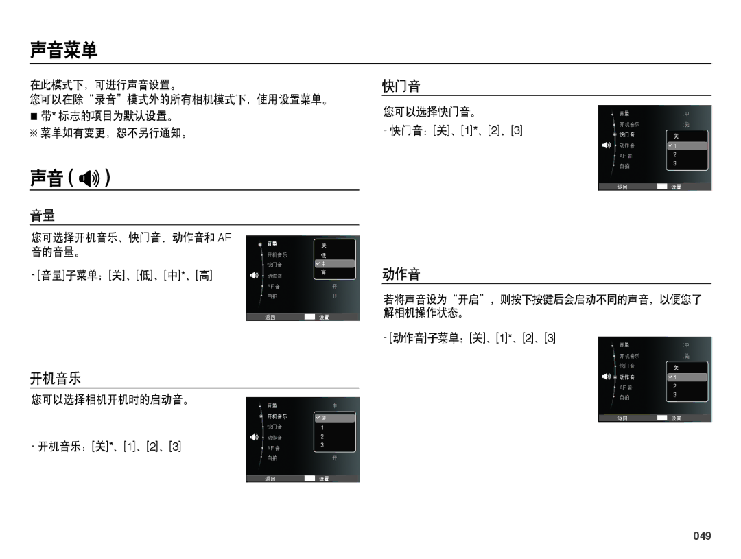 Samsung EC-PL51ZZBPAE1, EC-PL51ZZBPNE1, EC-PL51ZZBPAIT, EC-PL51ZZBPBIT, EC-PL51ZZBPNE3 manual 声音菜单, 声音 , 开机音乐, 快门音, 动作音 