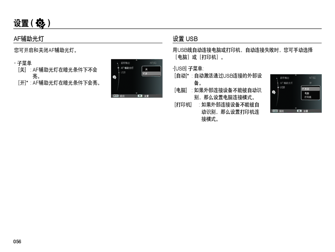 Samsung EC-PL51ZZBPAE3, EC-PL51ZZBPAE1, EC-PL51ZZBPNE1 Af辅助光灯, 设置 Usb, 用usb线自动连接电脑或打印机，自动连接失败时，您可手动选择, ［电脑］或［打印机］。, 056 