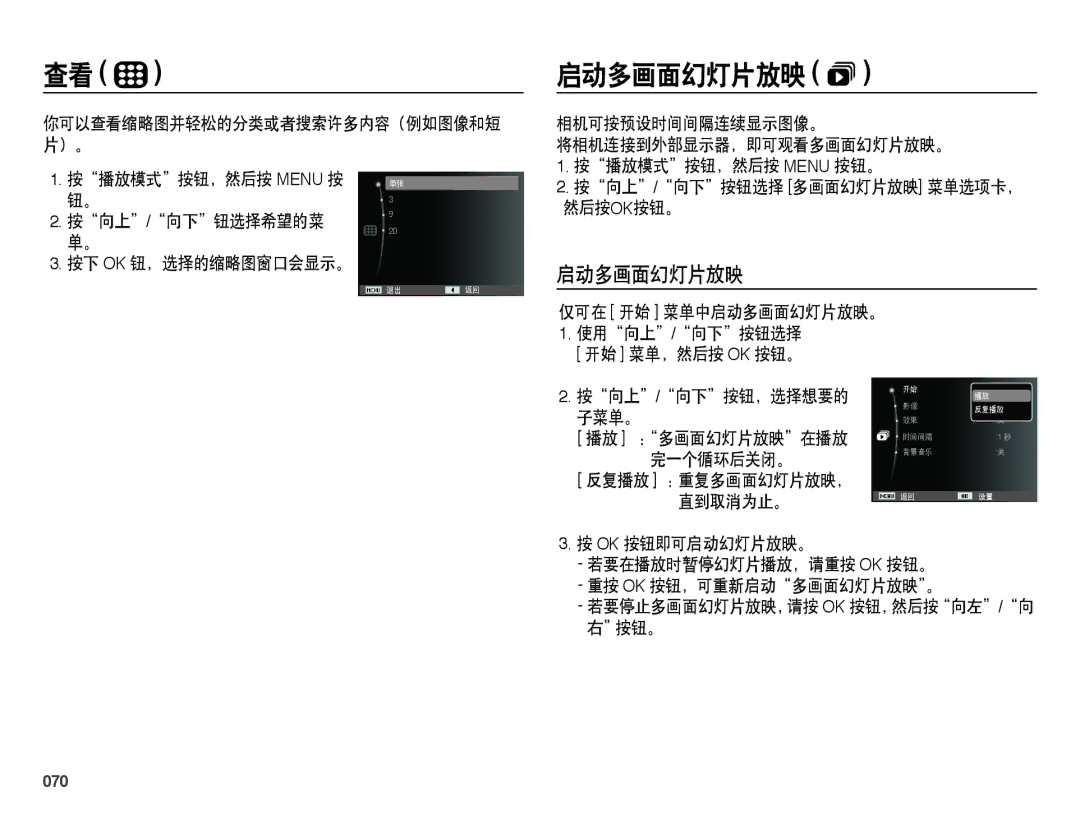 Samsung EC-PL51ZZBPNE1, EC-PL51ZZBPAE1, EC-PL51ZZBPAIT, EC-PL51ZZBPBIT, EC-PL51ZZBPNE3, EC-PL51ZZBPBE3 manual 启动多画面幻灯片放映 , 070 