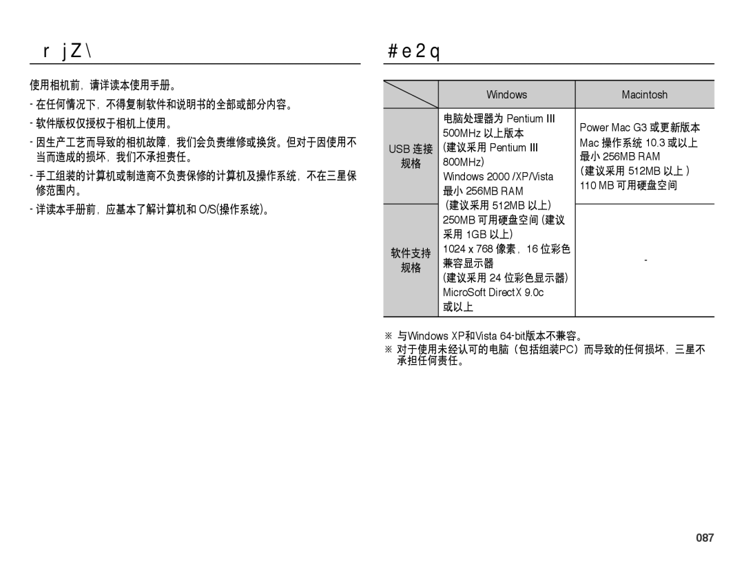 Samsung EC-PL51ZZBPRE2 软件注意事项, 系统要求, 使用相机前，请详读本使用手册。 在任何情况下，不得复制软件和说明书的全部或部分内容。 软件版权仅授权于相机上使用。, 详读本手册前，应基本了解计算机和 O/S操作系统。 