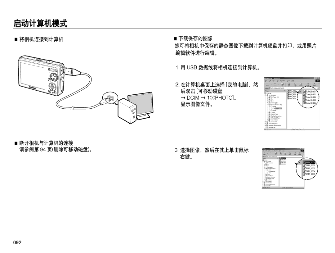 Samsung EC-PL51ZZBPBIT 将相机连接到计算机 断开相机与计算机的连接 请参阅第 94 页删除可移动磁盘。 下载保存的图像, Usb 数据线将相机连接到计算机。 在计算机桌面上选择 我的电脑，然 后双击 可移动磁盘, 092 