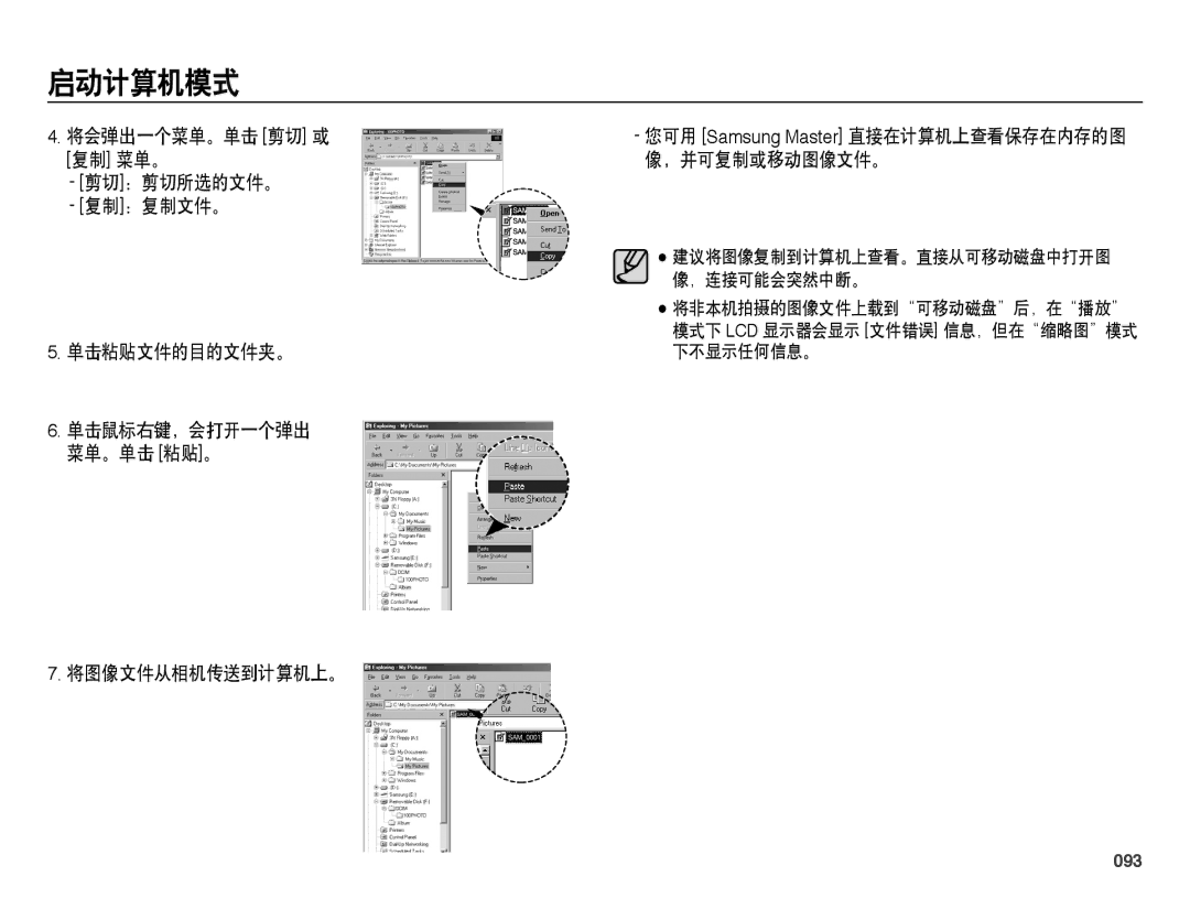 Samsung EC-PL51ZZBPNE3 将会弹出一个菜单。单击 剪切 或, 复制 菜单。 ，并可复制或移动图像文件。 剪切：剪切所选的文件。 复制：复制文件。, 单击粘贴文件的目的文件夹。, 将图像文件从相机传送到计算机上。, 093 