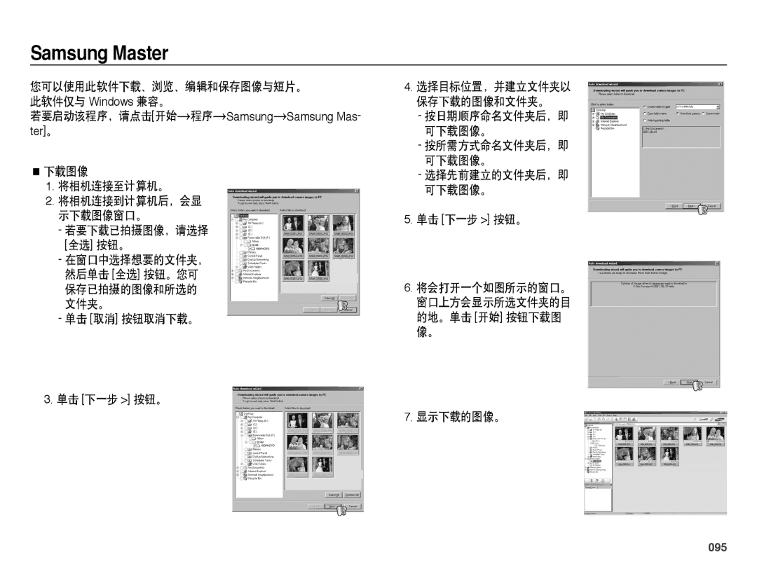 Samsung EC-PL51ZZBPRE3 若要启动该程序，请点击开始 程序 Samsung Samsung Mas- ter。 下载图像 将相机连接至计算机。, 文件夹。 单击 取消 按钮取消下载。 单击 下一步 按钮。, 显示下载的图像。 